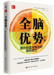 全脑优势(第二版)