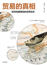 贸易的真相