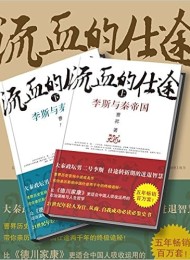 流血的仕途:李斯与秦始皇(套装上下册)