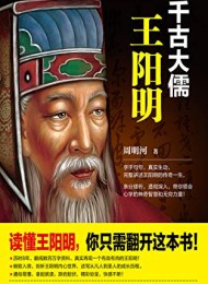千古大儒:王阳明