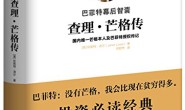 巴菲特幕后智囊:查理·芒格传