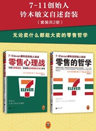 零售哲学系列:7-11便利店创始人自述(套装共2册)