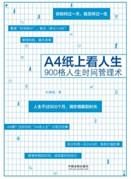 A4纸上看人生