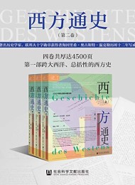 西方通史:世界大战的时代(全三册)