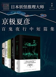 京极夏彦百鬼夜行中短篇集(套装5册)