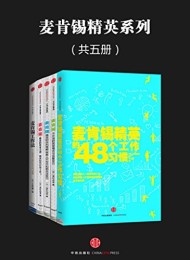 麦肯锡精英系列(共五册)