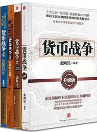 货币战争(套装共5册)