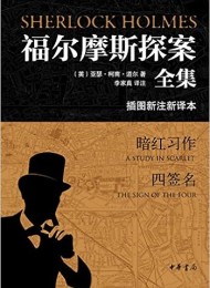 福尔摩斯探案全集(插图新注新译本)全七册