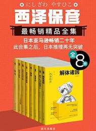 西泽保彦最畅销精品全集