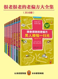 很老很老的老偏方大全集(共10册)