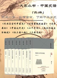 大家小书:中国史话(共8册)