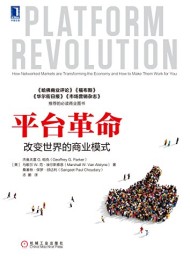 平台革命:改变世界的商业模式