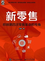 新零售:吹响第四次零售革命的号角