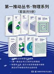 第一推动丛书·物理系列(套装共9册)