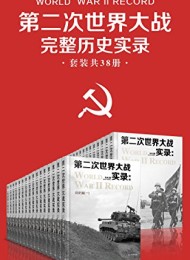 第二次世界大战完整历史实录(套装共38册)