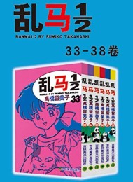 乱马(第5部:卷33-卷38)
