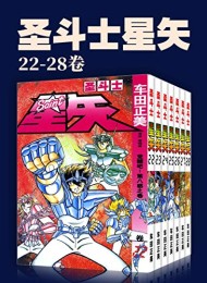 圣斗士星矢(第4部22-28卷)