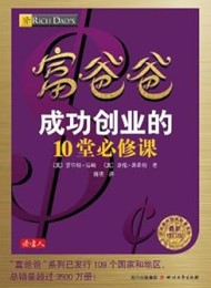 富爸爸成功创业的10堂必修课