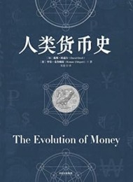 人类货币史