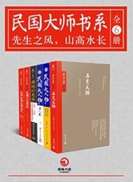 民国大师书系(全6册)