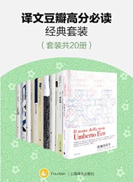译文豆瓣高分必读经典套装(20册)