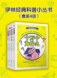 伊林经典科普小丛书(套装4册)