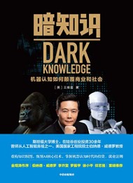 暗知识:机器认知如何颠覆商业和社会