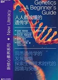 人人都该懂的遗传学