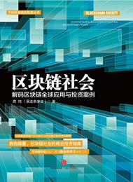 区块链社会
