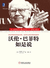 沃伦·巴菲特如是说