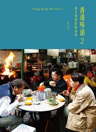 香港味道2