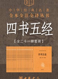 四书五经(全本全注全译)
