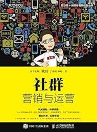 社群营销与运营