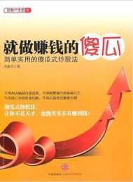 就做赚钱的傻瓜:简单实用的傻瓜式炒股法