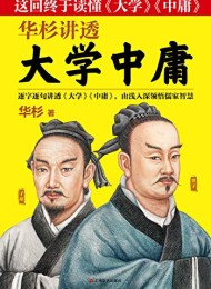 华杉讲透《大学中庸》