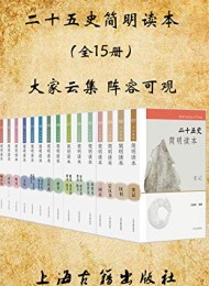 二十五史简明读本(全15册)