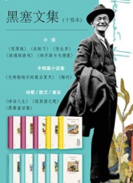 黑塞文集(全10卷)