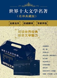 世界十大文学名著(名译珍藏版)