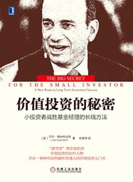 价值投资的秘密