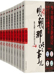 明朝那些事儿(图文增补版)