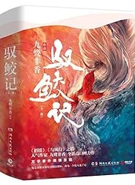 驭鲛记(全二册)