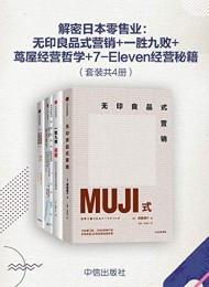 解密日本零售业(套装共4册)