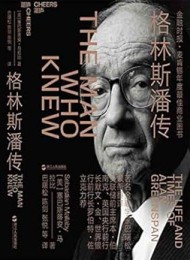 格林斯潘传