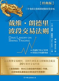 戴维·朗德里波段交易法则