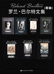 罗兰·巴尔特文集(套装)