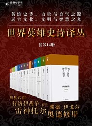 世界英雄史诗译丛(套装14册)