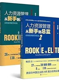 人力资源管理从新手到总监(全2册)