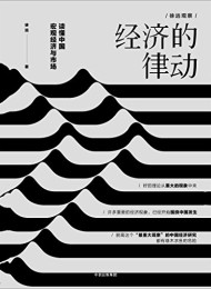 经济的律动