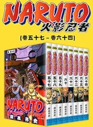 火影忍者(第9部:卷57~卷64)
