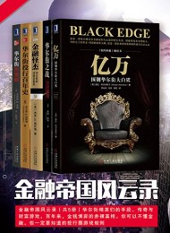 金融帝国风云录(共5册)